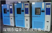 深圳高低溫交變試驗箱|高低溫恒溫試驗機 RTE-GDW100