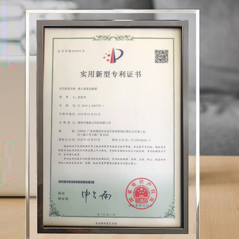 粉塵泥漿試驗箱磚利證書